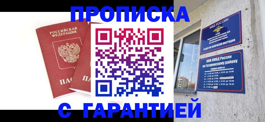 прописка в Одинцово